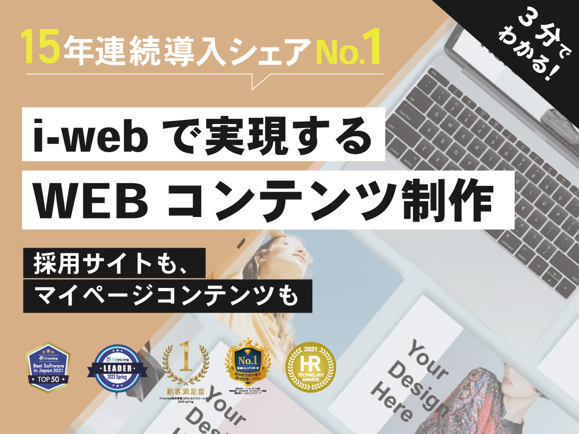 i-webで実現するWEBコンテンツ制作
