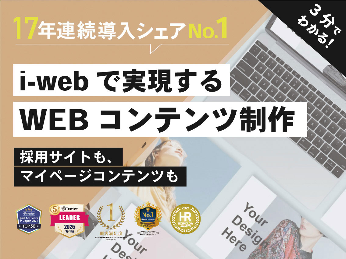i-webで実現するWEBコンテンツ制作