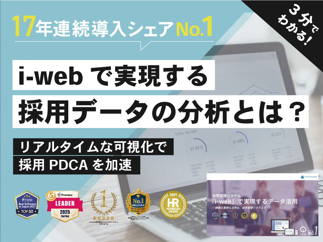 i-webで実現する採用データの分析とは？
